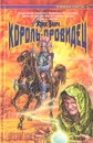 Король-провидец - Крис Банч