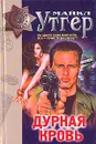 Дурная кровь - Майкл Утгер