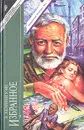 Э. Хемингуэй. Избранное - Хемингуэй Эрнест, Калашникова Евгения Давыдовна