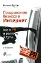 Продвижение бизнеса в Интернет. Все о PR и рекламе в Сети - Гуров Филипп Никитич