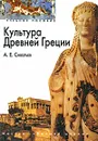 Культура Древней Греции - А. Е. Савельев