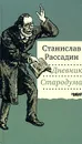Дневник Стародума - Станислав Рассадин