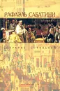 Рафаэль Сабатини. Собрание сочинений в 10 томах. Том 4. Фаворит короля. Псы господни - Рафаэль Сабатини