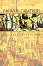 Рафаэль Сабатини. Собрание сочинений в 10 томах. Том 5. Энтони Уайлдинг. Врата судьбы. Львиная шкура - Рафаэль Сабатини