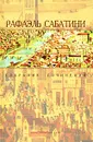 Рафаэль Сабатини. Собрание сочинений в 10 томах. Том 6. Белларион. Златоустый шут - Рафаэль Сабатини