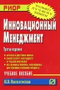 Инновационный менеджмент - И. В. Василевская