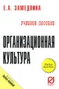 Организационная культура - Е. А. Замедлина