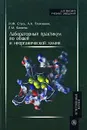 Лабораторный практикум по общей и неорганической химии - Н. Ф. Стась, А. А. Плакидкин, Е. М. Князева