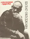 Булат Окуджава. Милости судьбы - Булат Окуджава
