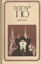 Эдгар По. Рассказы - По Эдгар Аллан