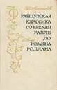 Французская классика со времен Рабле до Ромена Роллана - Анисимов Иван Иванович