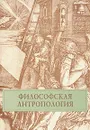 Философская антропология - Литвинский Вячеслав Михайлович, Уваров Михаил Семенович