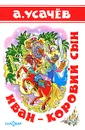 Иван - коровий сын - А. Усачев