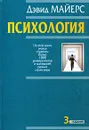 Психология - Дэвид Майерс