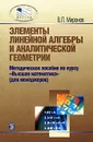 Элементы линейной алгебры и аналитической геометрии - В. Л. Миронов