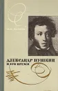 Александр Пушкин и его время - Вс. Н. Иванов