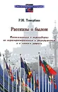 Рассказы о былом. Воспоминания о переговорах по нераспространению и разоружению и о многом другом - Р. М. Тимербаев