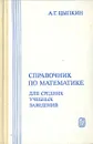 Справочник по математике для средних учебных заведений - А. Г. Цыпкин