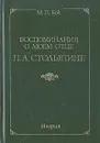 Воспоминания о моем отце П. А. Столыпине - М. П. Бок