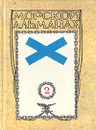 Морской альманах. Выпуск 2 - Виталий Доценко,Анатолий Бойнович,Валентин Живов,Владимир Купрюхин