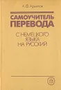 Самоучитель перевода с немецкого языка на русский - А. Ф. Архипов