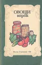 Овощи впрок - И. И. Сивашинский, А. В. Романова, С. В. Максимова и др.