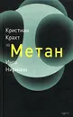 Метан - Кристиан Крахт, Инго Нирман