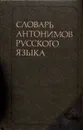 Словарь антонимов русского языка - М. Р. Львов