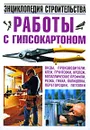 Работы с гипсокартоном. Энциклопедия строительства - Белов Николай Владимирович