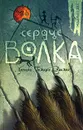 Сердце Волка - Мишель Пейвер