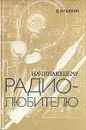 Начинающему радиолюбителю - В. И. Галкин