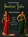 Fashion India. Энциклопедия - Арти Д. Александер