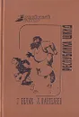 Республика Шкид - Г. Белых, Л. Пантелеев