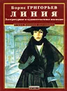 Линия. Литературное и художественное наследие - Борис Григорьев