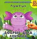 Лунтик и его друзья. Добрые друзья Лунтика. Книжка с магнитными картинками - Н. Иманова