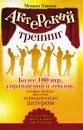 Актерский тренинг. Более 100 игр, упражнений и этюдов, которые помогут вам стать первоклассным актером - Михаил Кипнис