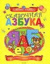 Сказочная азбука - С. Г. Артемов