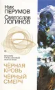 Чёрная кровь. Чёрный смерч - Ник Перумов, Святослав Логинов