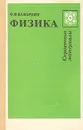 Физика. Справочные материалы - Кабардин Олег Федорович