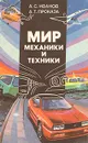 Мир механики и техники - А. С. Иванов, А. Т. Проказа