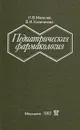 Педиатрическая фармакология - И. В. Маркова, В. И. Калиничева