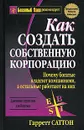 Как создать собственную корпорацию - Гарретт Саттон