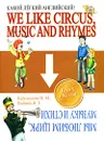 We Like Circus, Music and Rhymes / Мы любим цирк, музыку и стихи. Какой легкий английский! - Н. М. Карпышева, Н. Г. Войнич