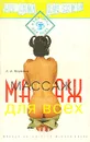Массаж для всех - А. А. Бирюков