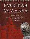 Русская усадьба - Наталья Бондарева,Елена Куценко