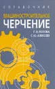 Машиностроительное черчение - Попова Галина Николаевна, Алексеев Сергей Юрьевич