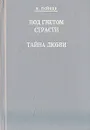 Под гнетом страсти. Тайна любви - Н. Гейнце