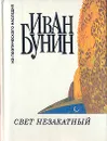 Свет незакатный - Иван Бунин