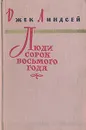 Люди сорок восьмого года - Джек Линдсей