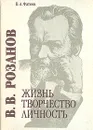 В. В. Розанов. Жизнь, творчество, личность - Фатеев Валерий Александрович